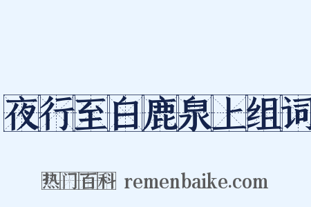 夜行至白鹿泉上组词是什么意思的图片